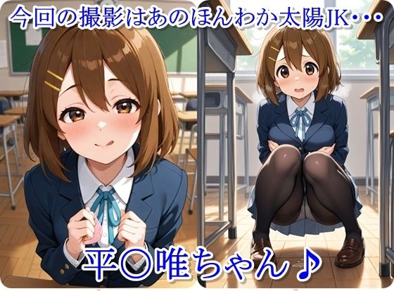 放課後撮影会 〜制服姿がエロ過ぎて我慢できずに中出し専用肉便器にしちゃったCG集〜 平〇唯編 サンプル画像1