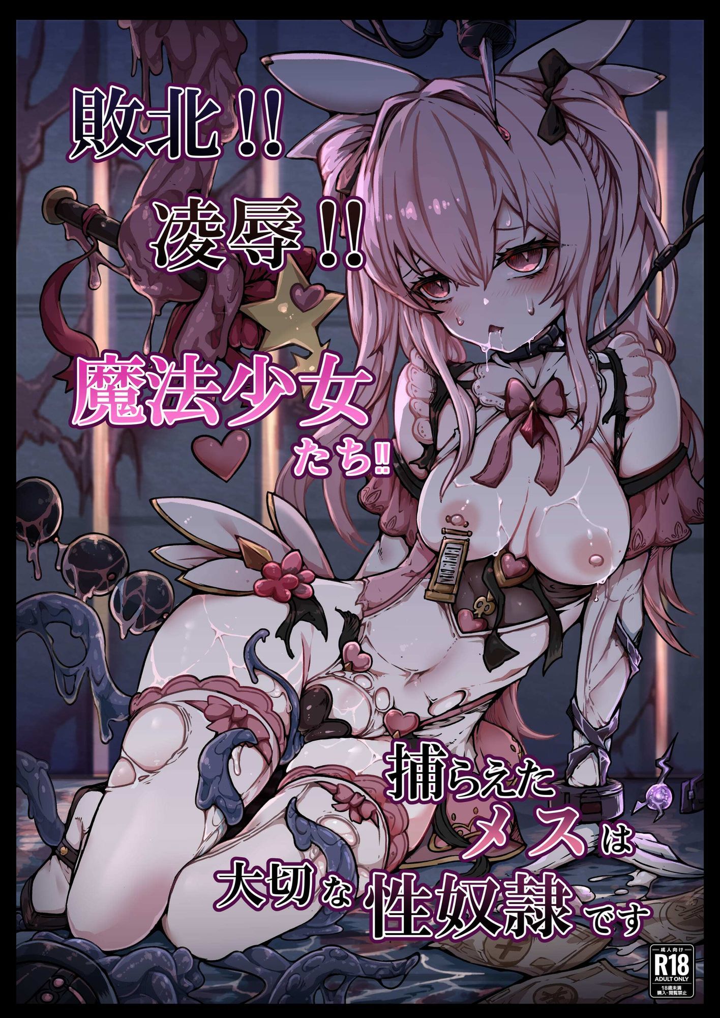 敗北？凌●？魔法少女たち？捕らえたメスは大切な性奴●です サンプル画像5