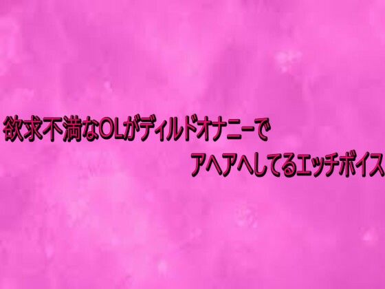 欲求不満なOLがディルドオナニーでアヘアへしてるエッチボイス サンプル画像1