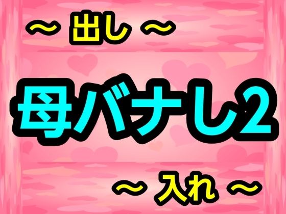 母バナし2 サンプル画像1