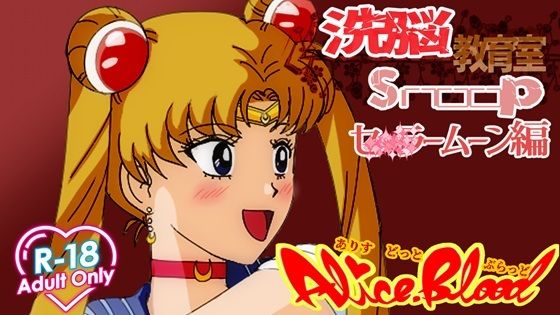 洗脳教育室Snoopセ★ラームーン編 サンプル画像1