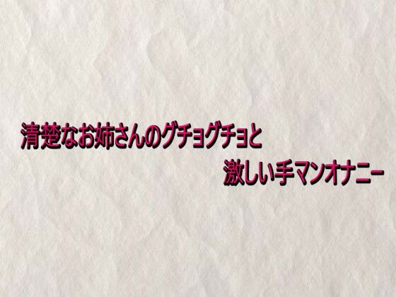 清楚なお姉さんのグチョグチョと激しい手マンオナニー サンプル画像1