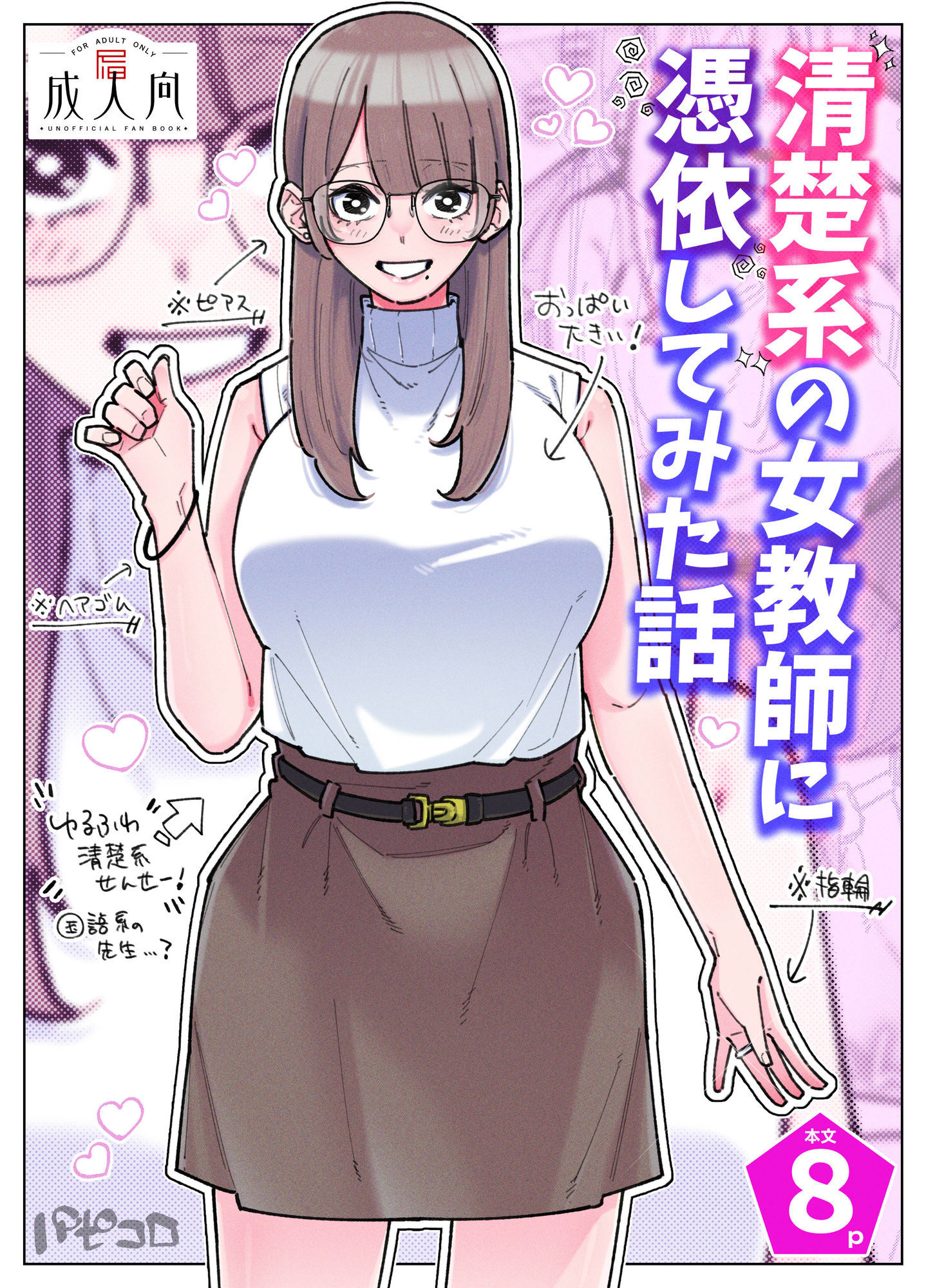 清楚系の女教師に憑依してみた話 サンプル画像1