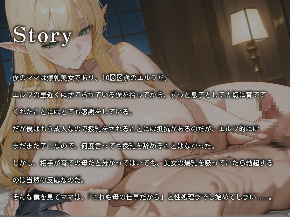 爆乳ママエルフのラブラブ授乳ご奉仕〜ミルクも飛び散る母子相姦な日々〜【異種姦/義母/ファンタジー】 サンプル画像1
