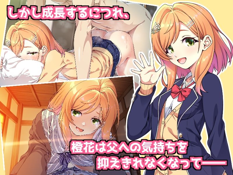 父娘の記録 〜橙花と父のヒミツのカンケイ〜 サンプル画像3