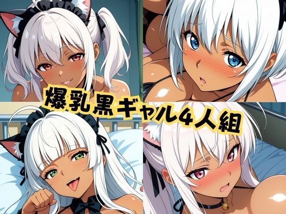 猫耳メイド黒ギャル4人組おいでませ全肯定癒やし全力H祭り！ サンプル画像1