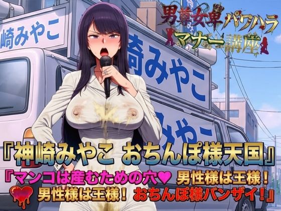 男尊女卑パワハラマナー選挙！神崎みやこのおちんぽ様天国宣言！マンコは産むための穴（はーと）男性様は王様！男性様は王様！おちんぽ様バンザイ！ サンプル画像1