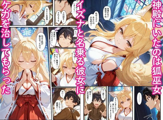 異世界のカワイイ狐巫女が怪我した僕を助けてくれただけじゃなく、あまあまでイチャラブセックスする関係になった サンプル画像2