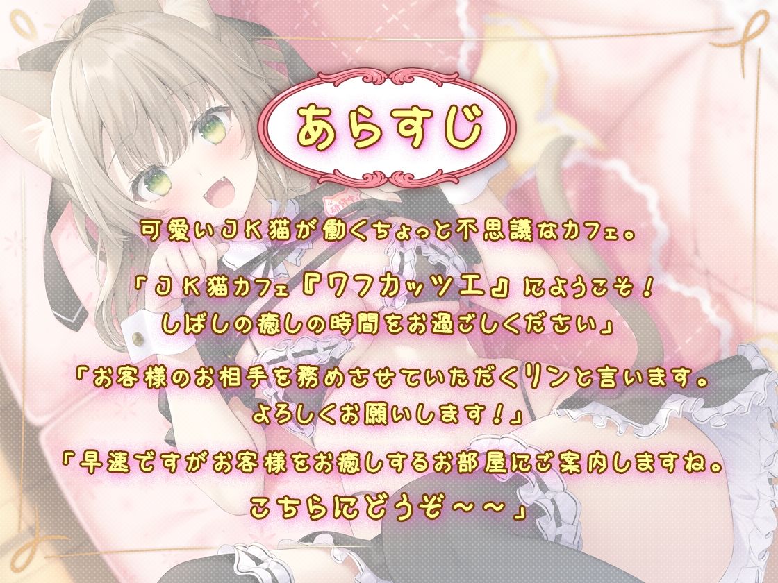 癒しのJ●猫カフェ 〜新人猫リンちゃんの極上・猫舌接客〜 サンプル画像2