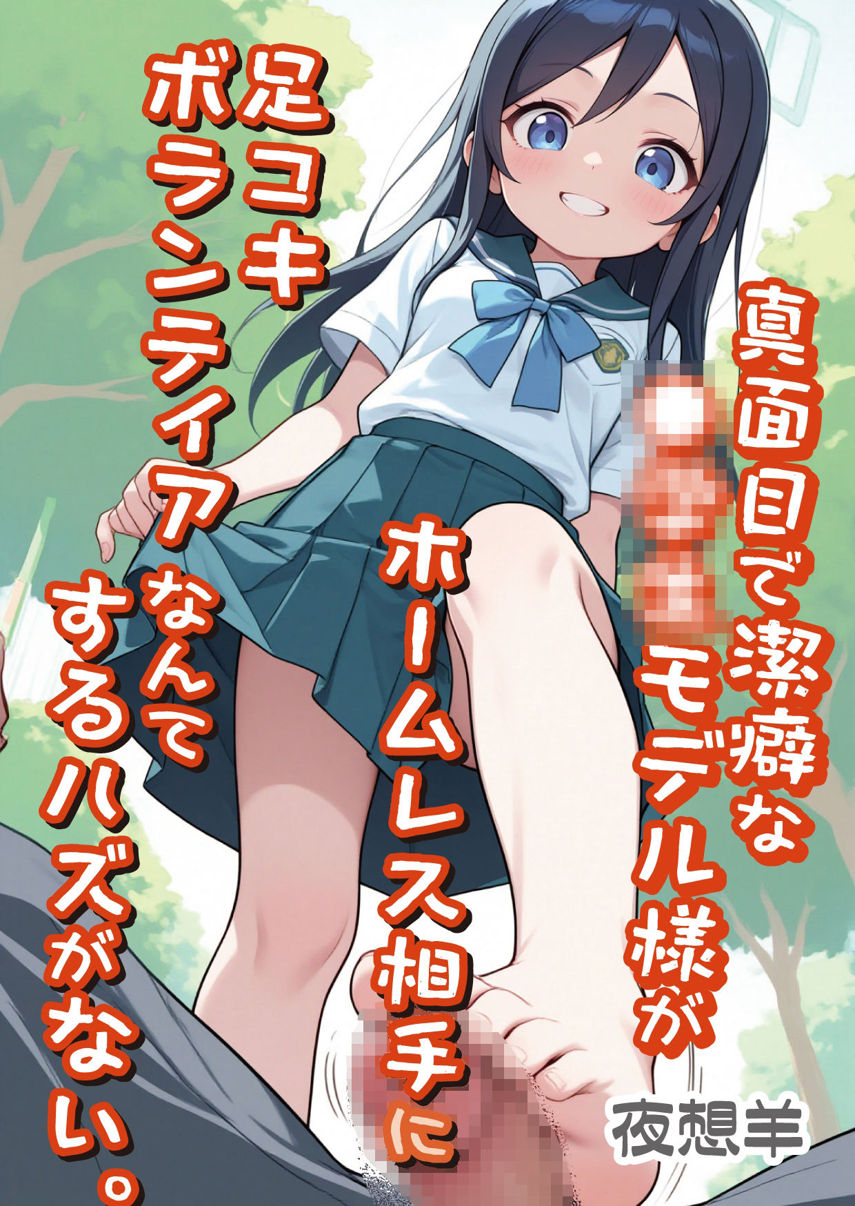 真面目で潔癖な●●●モデル様がホームレス相手に足コキボランティアなんてするハズがない。 サンプル画像1