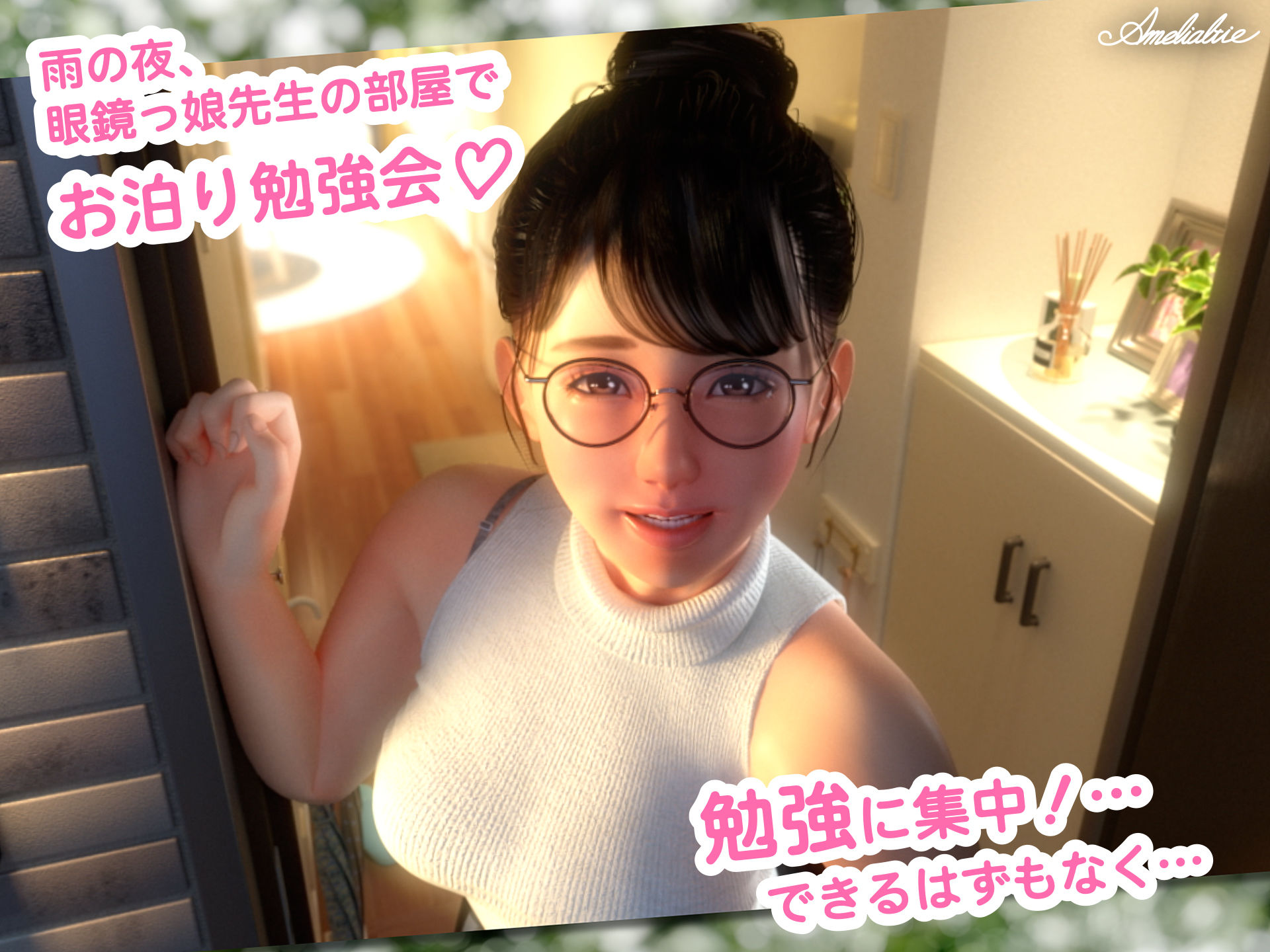 眼鏡っ娘先生のごほうびダイアリー2  〜ひみつのお泊り勉強会〜 サンプル画像1