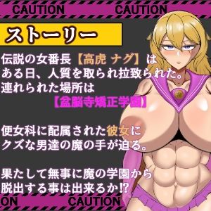 破壊の狂獣 高虎ナグ 盆脳寺矯正学園からの脱出 サンプル画像2