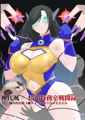 神代颯 ― 情報特務室戦闘録 ―操られた街、S級ディザスターユメミエミル サンプル画像1