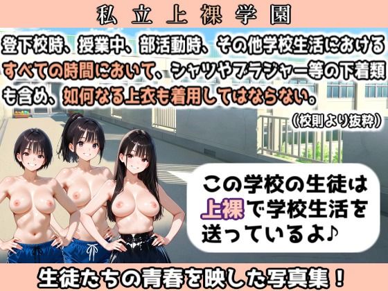 私立上裸学園 学生写真集 Part 1 サンプル画像1