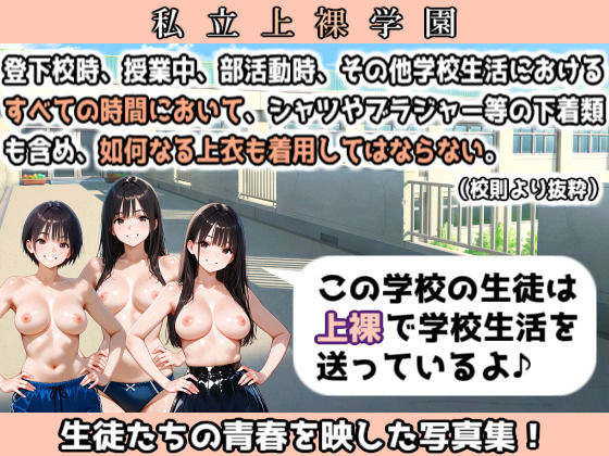 私立上裸学園  学生写真集 Part 2 サンプル画像1