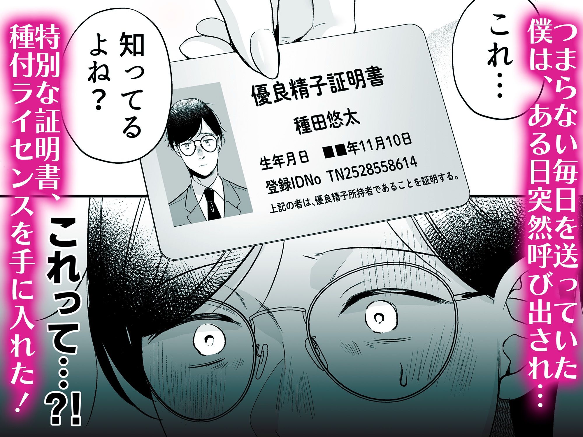 種付ライセンス〜非モテの僕が最強遺伝子？！〜 サンプル画像2