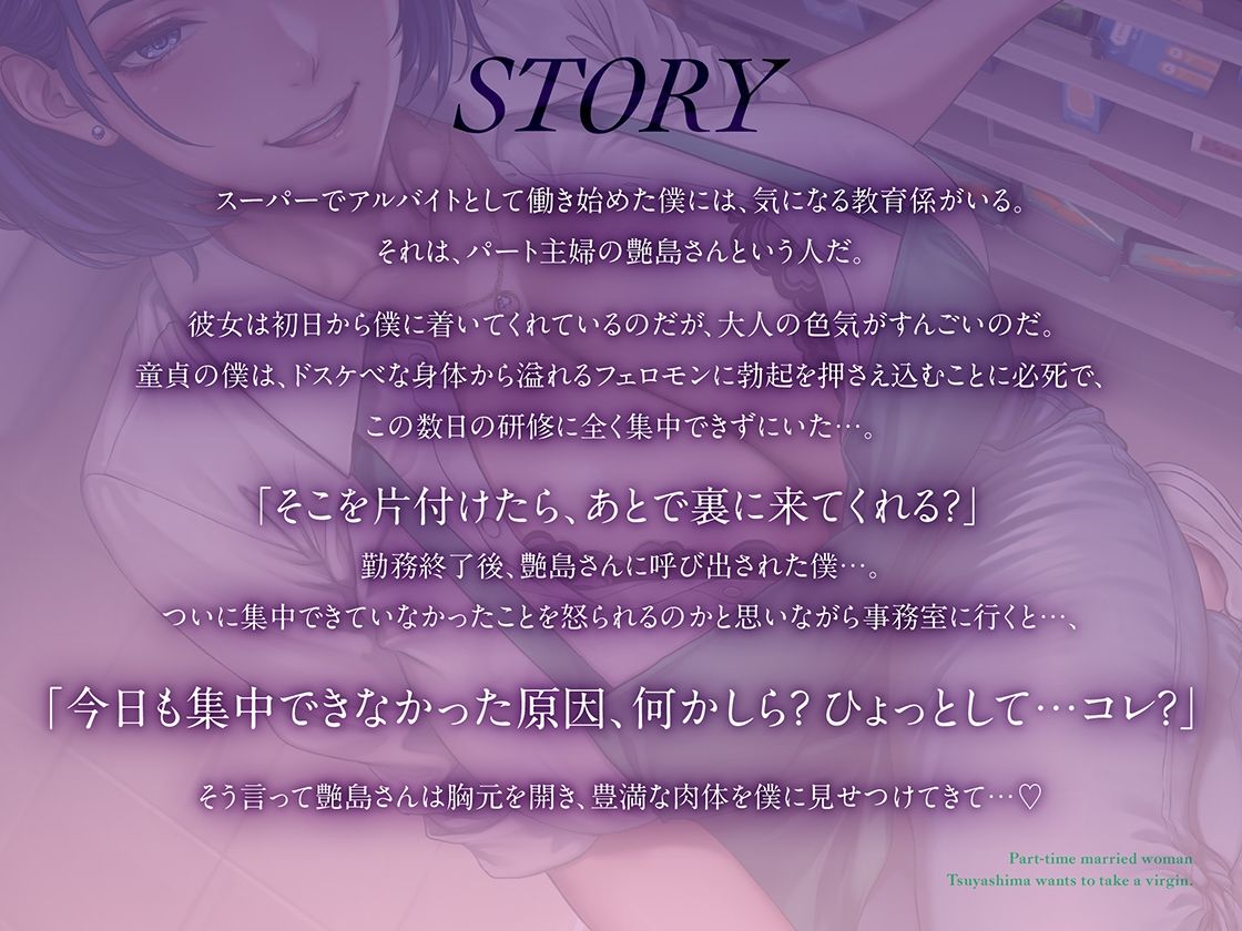 童貞喰いが趣味の淫乱人妻パートの艶島さん バイト先で誘惑されてドスケベ筆おろし サンプル画像1
