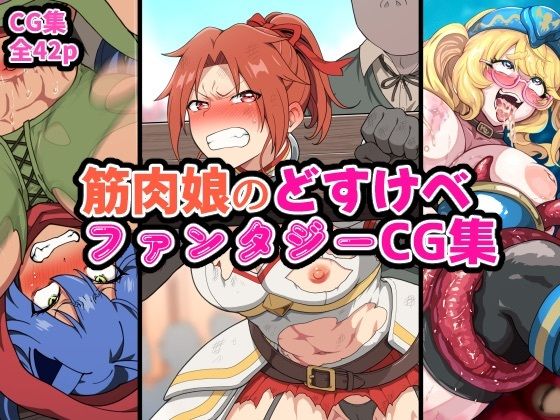 筋肉娘のどすけべファンタジーCG集 サンプル画像1