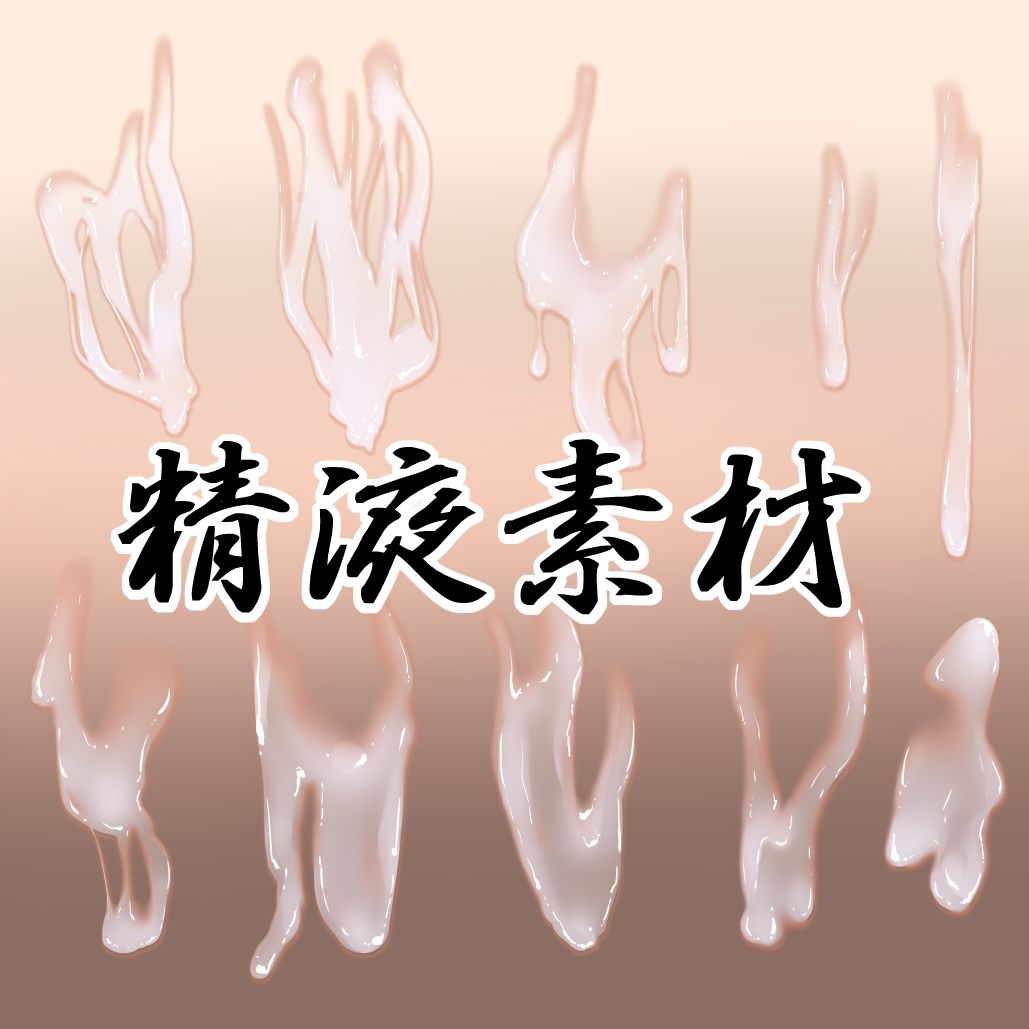 精液素材 サンプル画像1