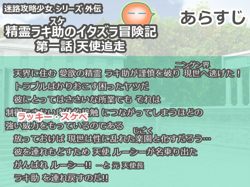 精霊ラキ助のイタズラ冒険記 第一話 天使追走 サンプル画像1