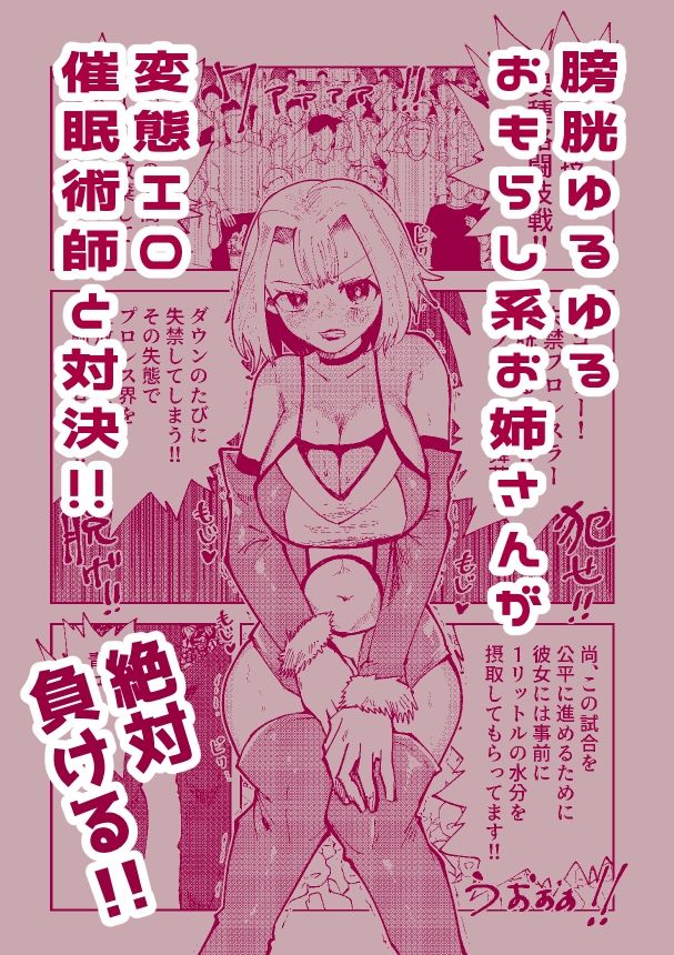絶対におしっこ漏らさせるエロ催●術師VSおしっこ漏らしやすい女子プロレスラー サンプル画像1