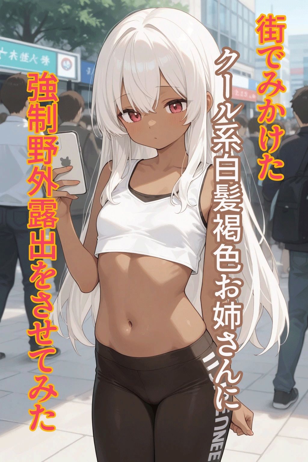 街でみかけたクール系白髪褐色お姉さんに強●野外露出をさせてみた サンプル画像1