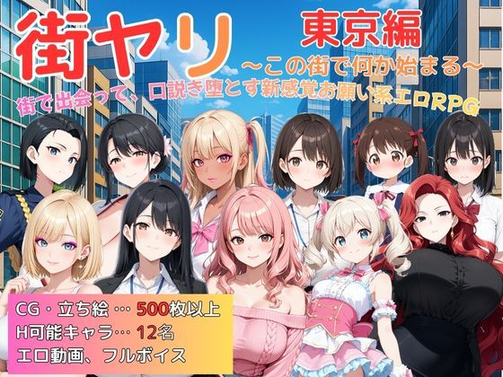 街ヤリ〜東京編リニューアル〜 サンプル画像1