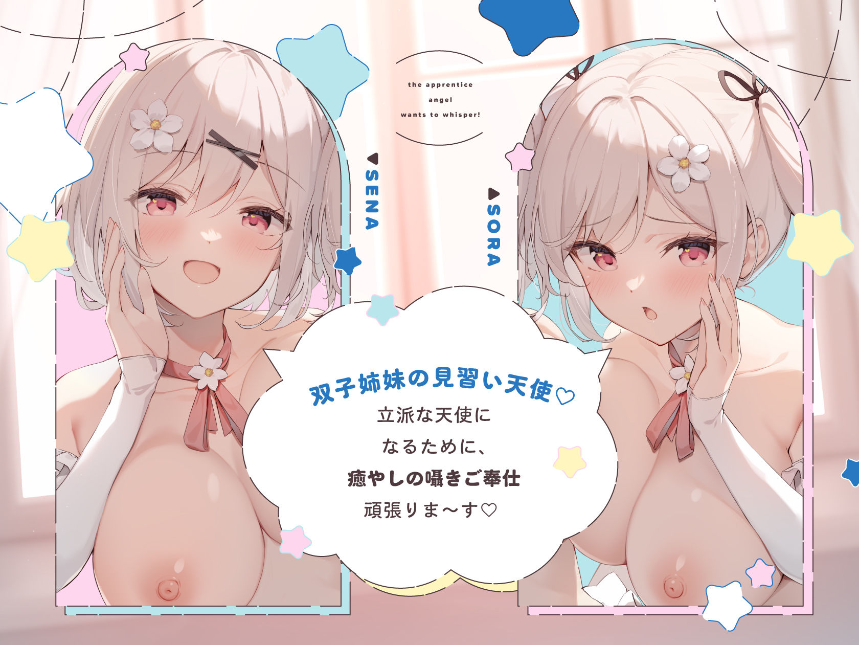 見習い天使は囁きたいっ！ 〜双子の姉妹天使によるひそひそ囁き癒やしのご奉仕♪→密着囁きえっちでオナホ天使に大出世♪〜 サンプル画像2