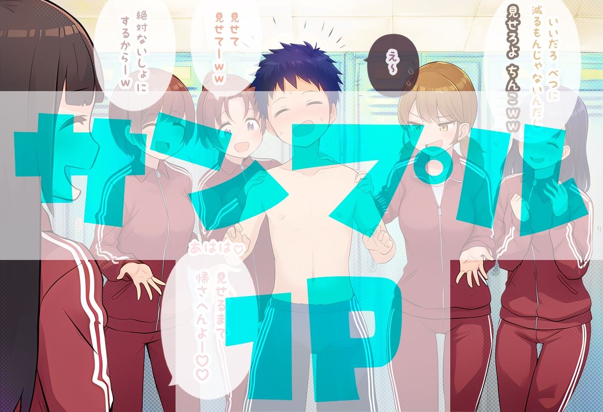 部員のちん〇の大きさは全員把握しておきたいノリ重視の女子マネージャーズ サンプル画像2