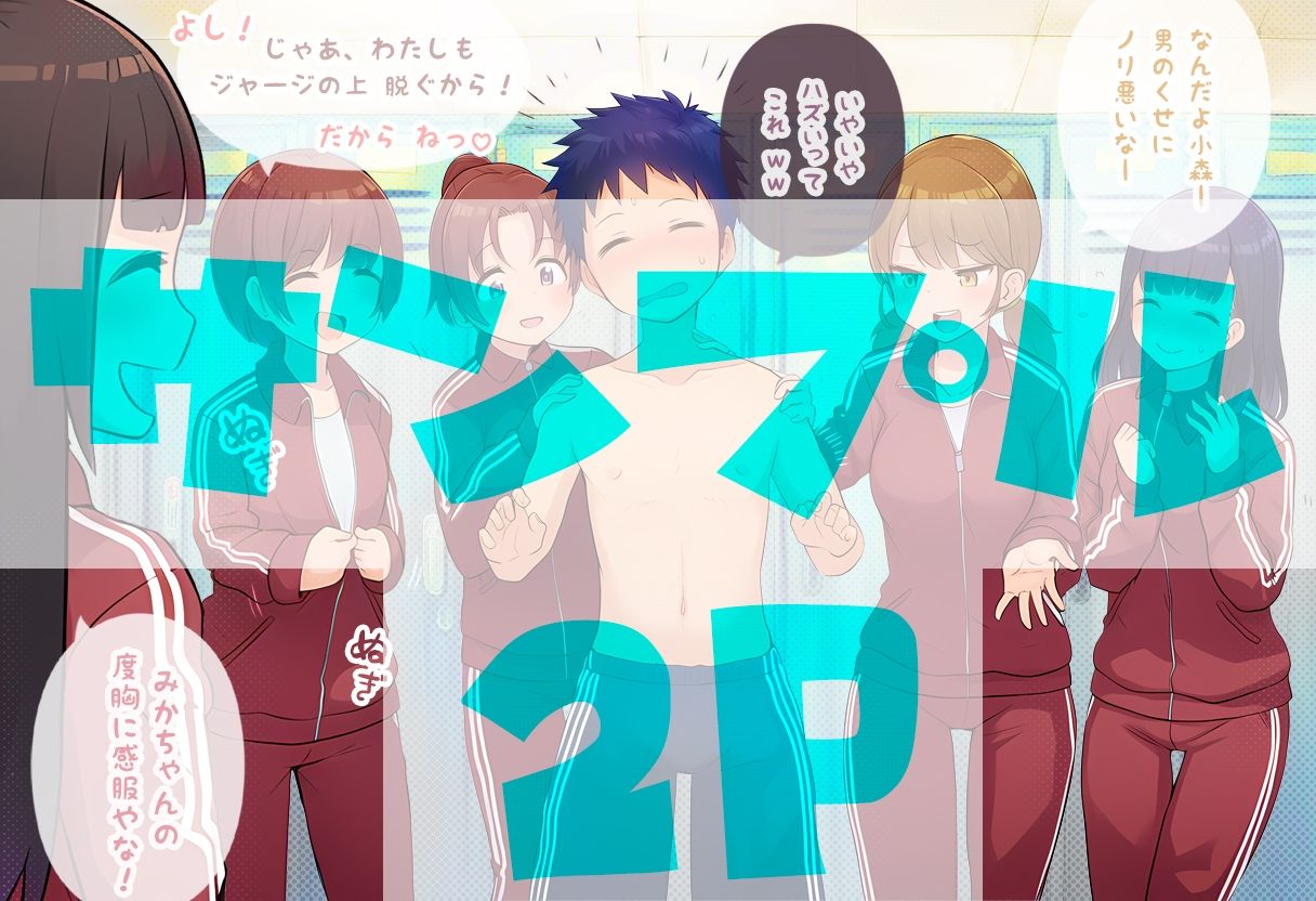 部員のちん〇の大きさは全員把握しておきたいノリ重視の女子マネージャーズ サンプル画像3