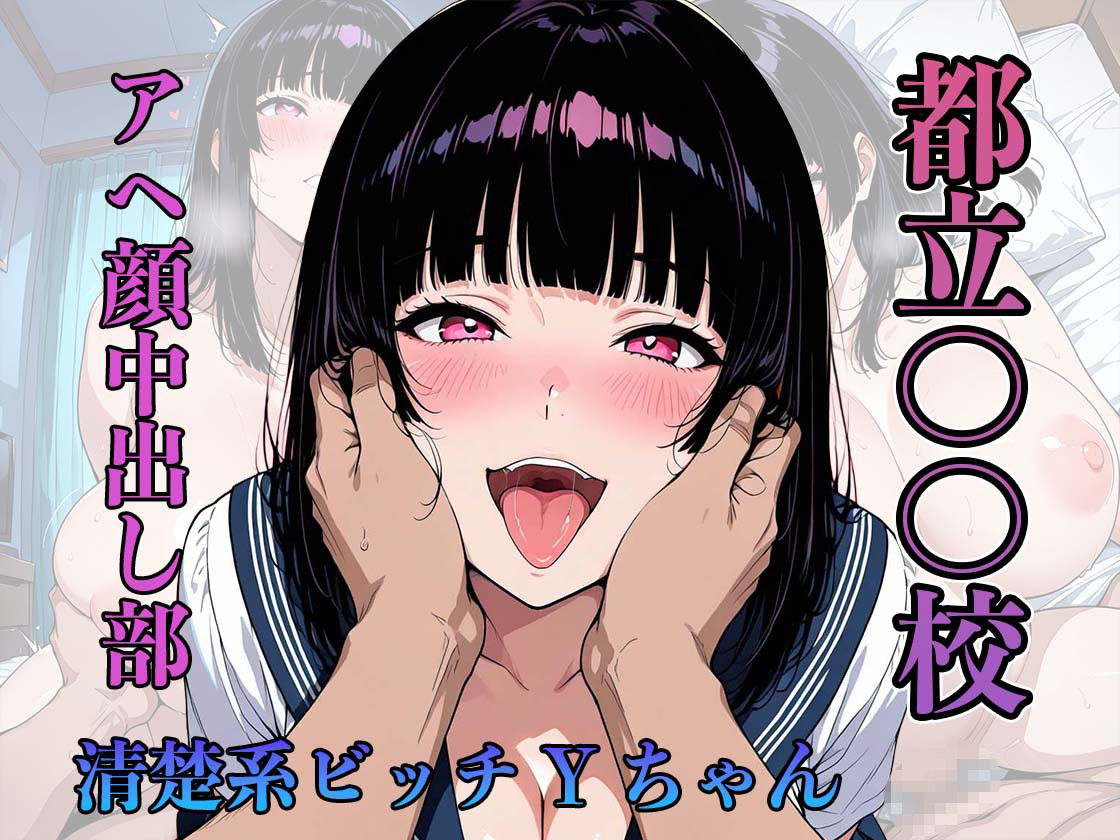 都立〇〇校 アヘ顔中出し部 『清楚系ビッチYちゃん』 サンプル画像1