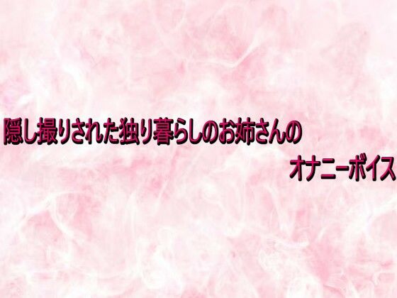 隠し撮りされた独り暮らしのお姉さんのオナニーボイス サンプル画像1