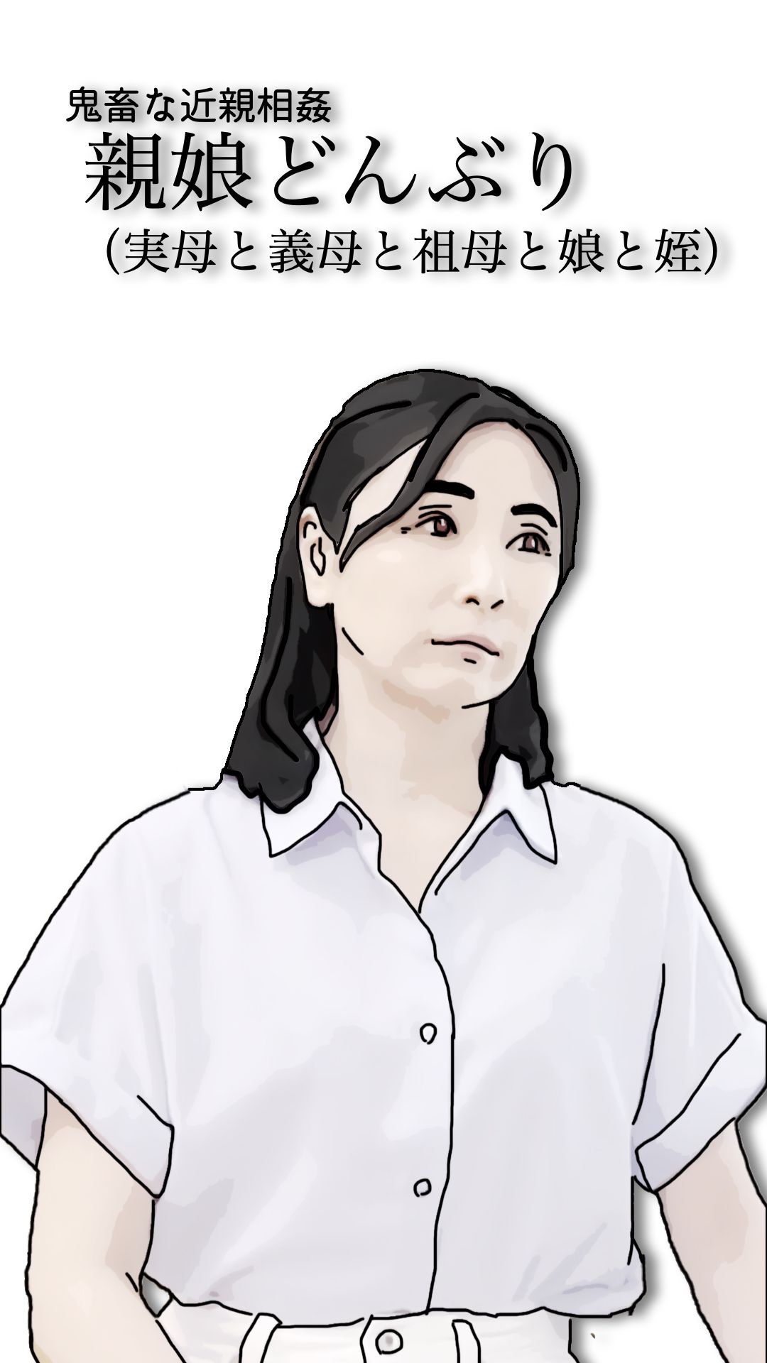 鬼畜な近親相姦  親娘どんぶり（実母と義母と祖母と娘と姪） サンプル画像3