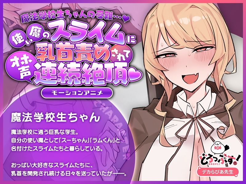 魔法学校生ちゃんの受難…（はーと） 〜使い魔のスライムに乳首責めされてオホ声連続絶頂（はーと） 〜 モーションアニメ サンプル画像1