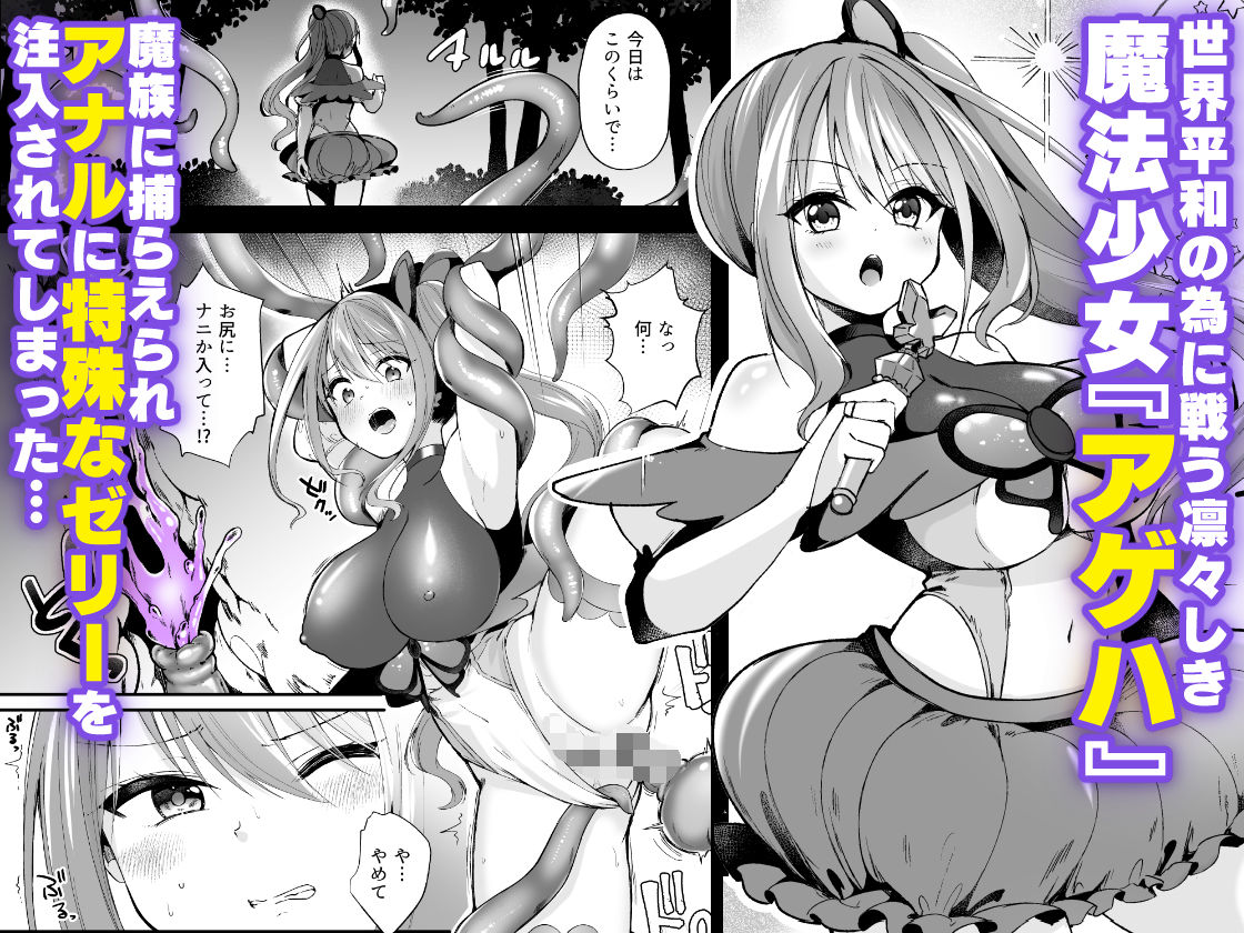 魔法少女がアナルゼリー排泄してエナジードレインされる話 サンプル画像1