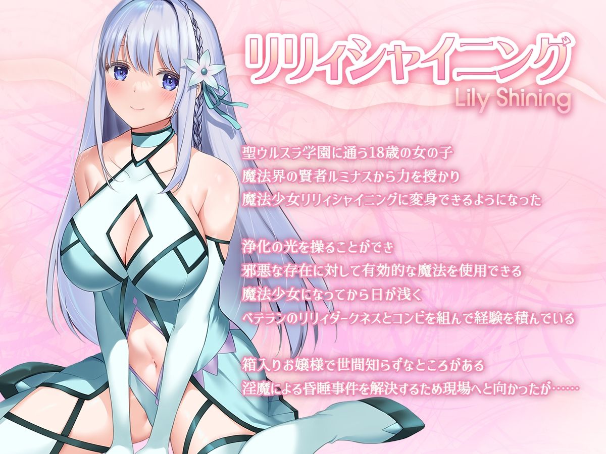 魔法少女セイントリリィ・白光 〜淫夢を見せられ続けた魔法少女が淫魔に堕ちるまで〜 サンプル画像1