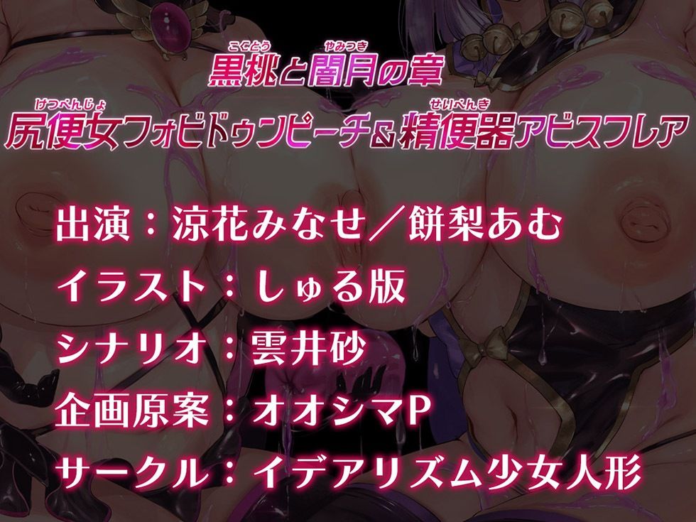 魔法少女肛虐計画外典 黒桃と闇月の章 尻便女フォビドゥンピーチ＆精便器アビスフレア【KU100ハイレゾ】 サンプル画像8