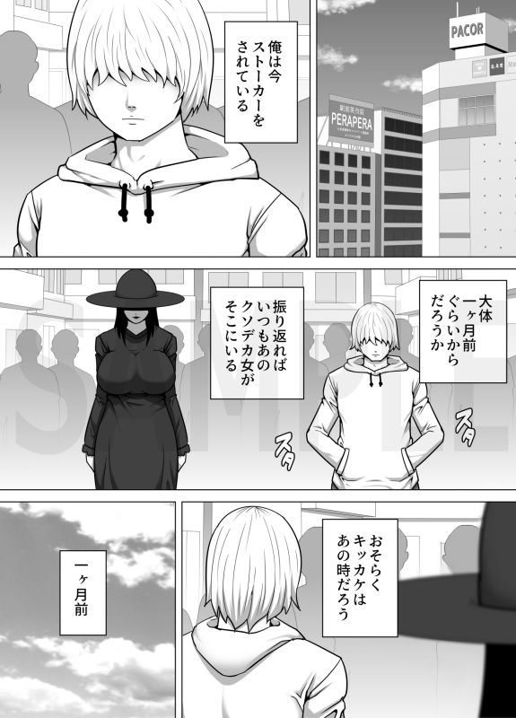 黒ずくめのデカ女が映画館で俺に一目惚れして毎日ストーカーしてくるのでもういっそオナホとして使ってやることにした話 サンプル画像1