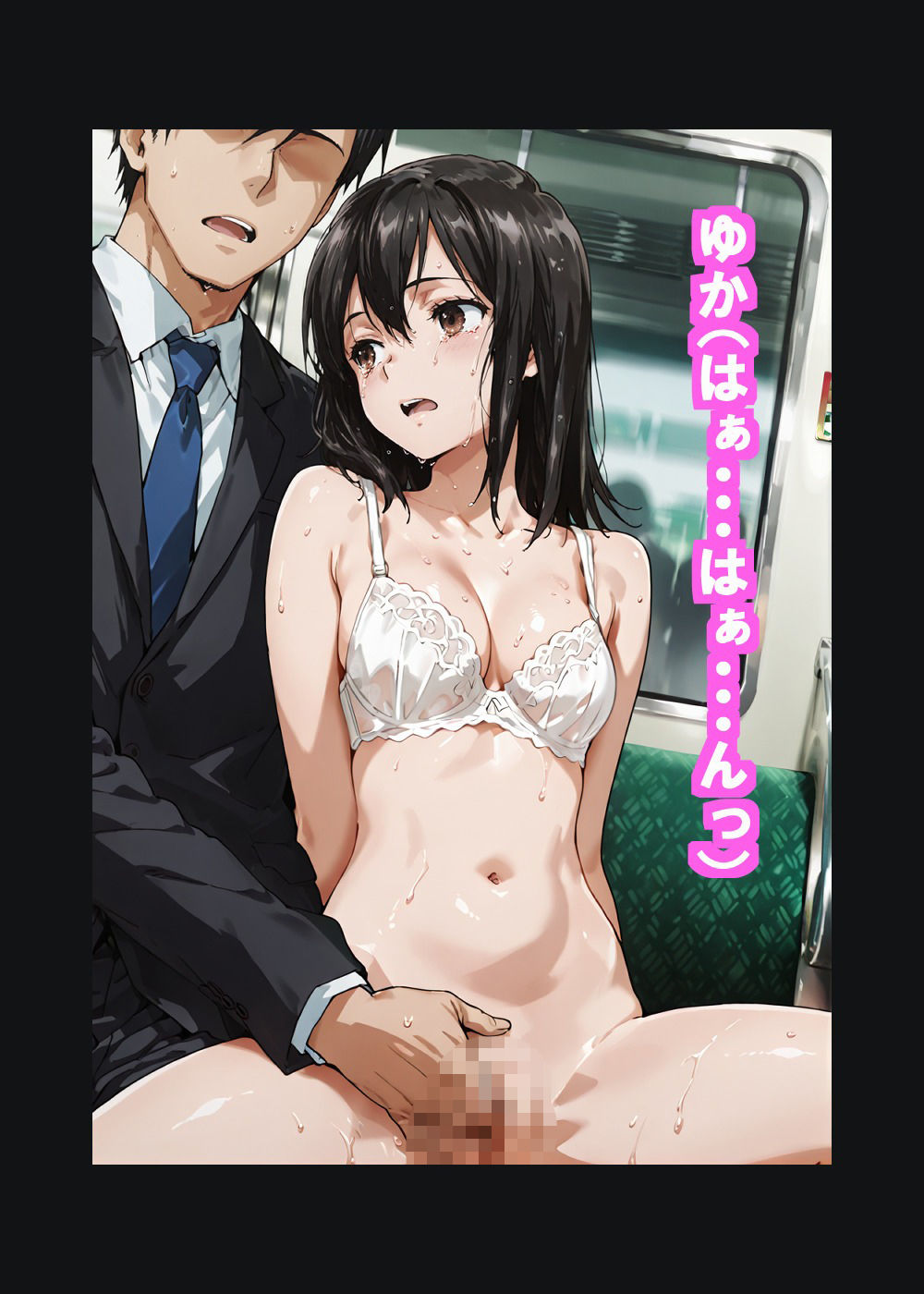 黒髪〇〇〇〇ゆかの痴●体験記  （テキスト付きエロCG集） サンプル画像10