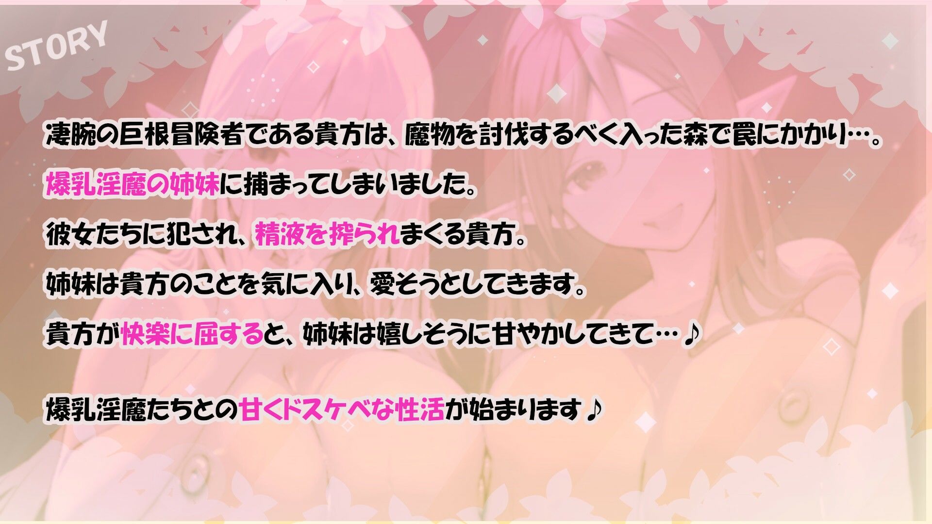 ？11大特典？森のドスケベ淫魔姉妹の左右同時責め〜最後は快楽堕ちで幸せ（？）甘やかし天国へ〜【W耳責め/Wオホ声/チ〇ポ分裂魔法2人同時騎乗位】 サンプル画像4