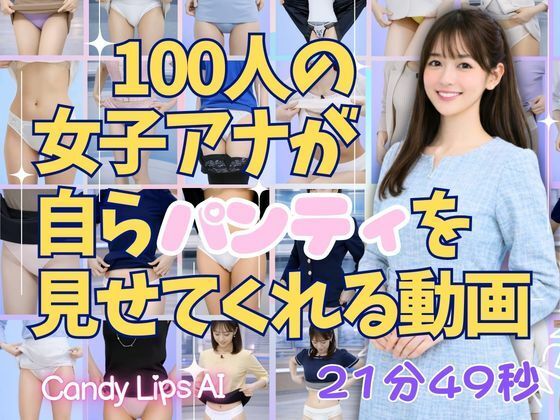 100人の女子アナが自らパンティを見せてくれる動画 サンプル画像1
