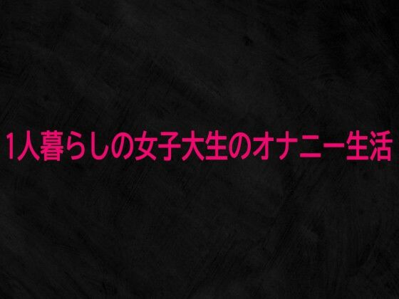 1人暮らしの女子大生のオナニー生活 サンプル画像1