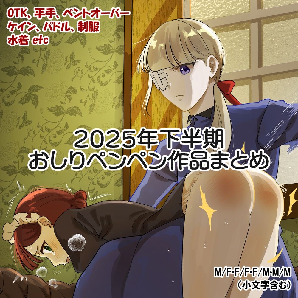 2025年スパ作品まとめ（下） サンプル画像1