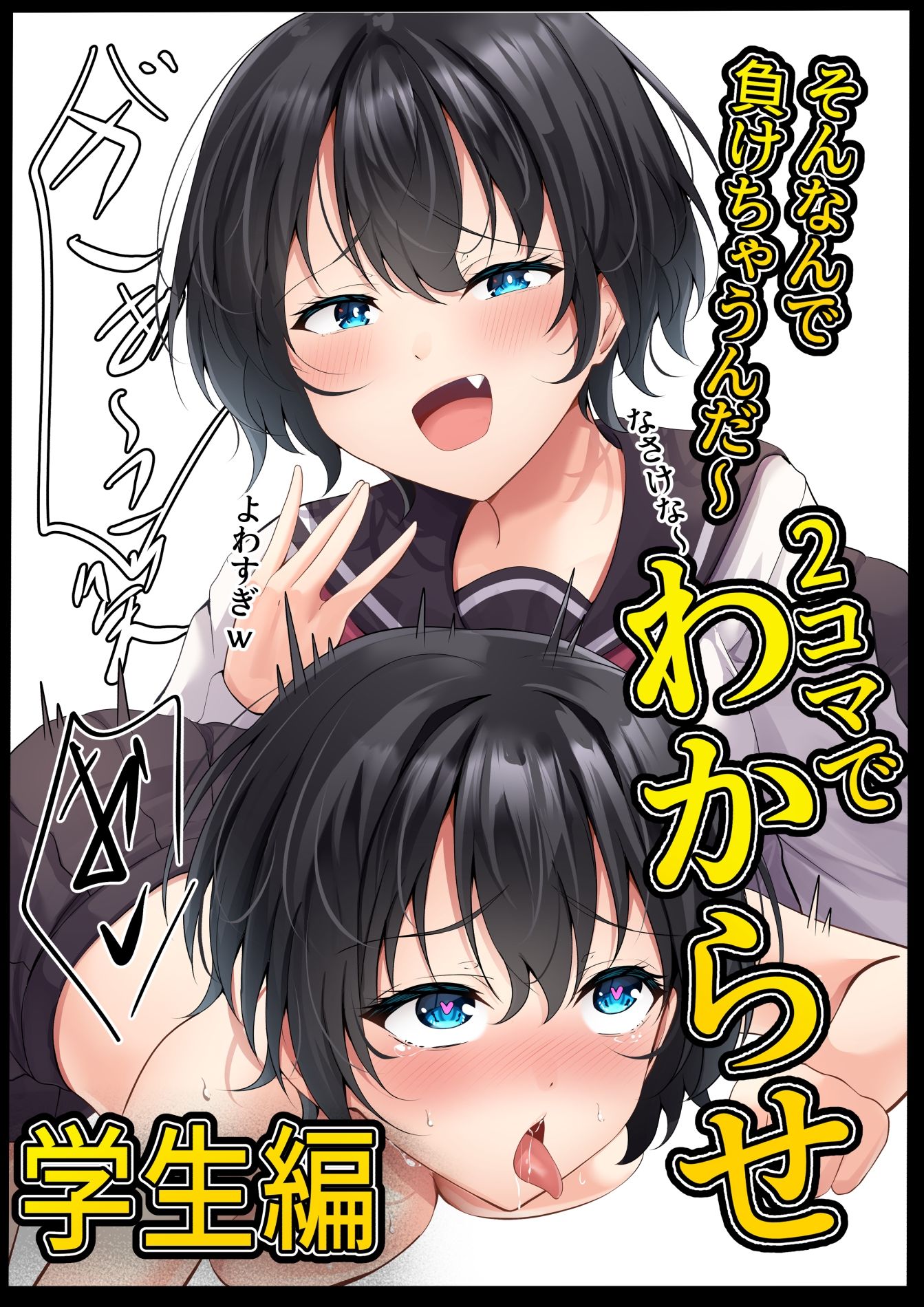 2コマでわからせ【学生編】34p サンプル画像1