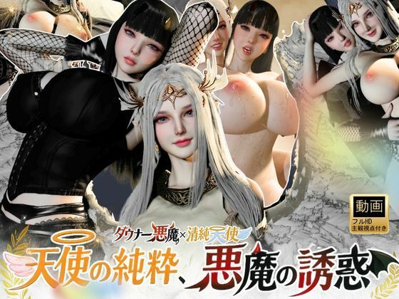 3P｜清純天使×ダウナー悪魔―天使の純粋、悪魔の誘惑―【差分込み52分】 サンプル画像1