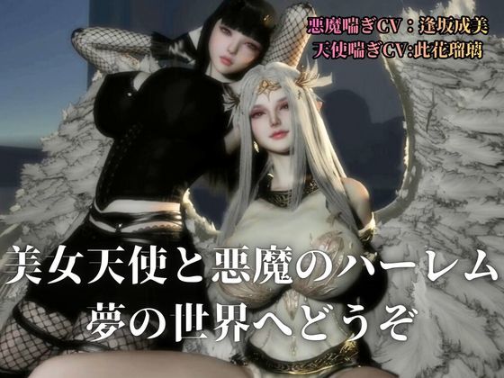 3P｜清純天使×ダウナー悪魔―天使の純粋、悪魔の誘惑―【差分込み52分】 サンプル画像2