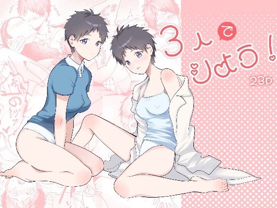 3人でシよう！ サンプル画像1