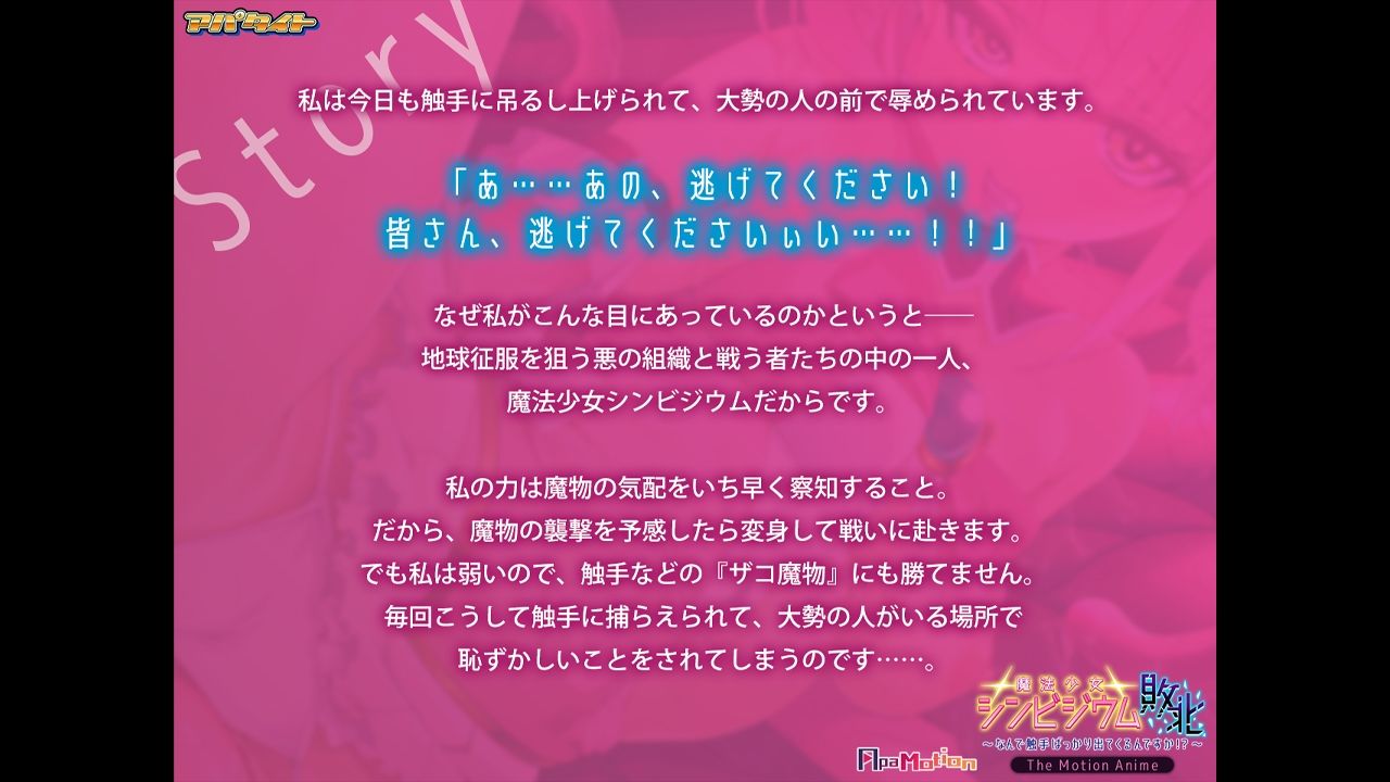 ApaMotion 魔法少女シンビジウム敗北〜なんで触手ばっかり出てくるんですか！？〜 The Motion Anime サンプル画像1
