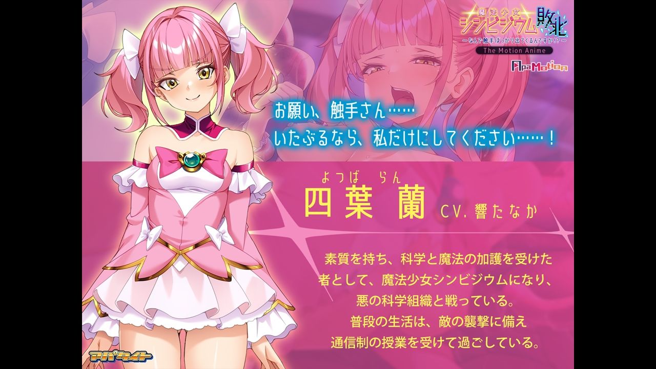 ApaMotion 魔法少女シンビジウム敗北〜なんで触手ばっかり出てくるんですか！？〜 The Motion Anime サンプル画像2