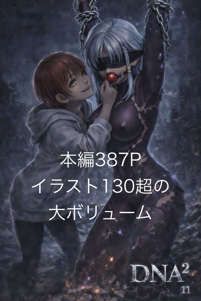 DNA2 10-13部  合併本 サンプル画像1